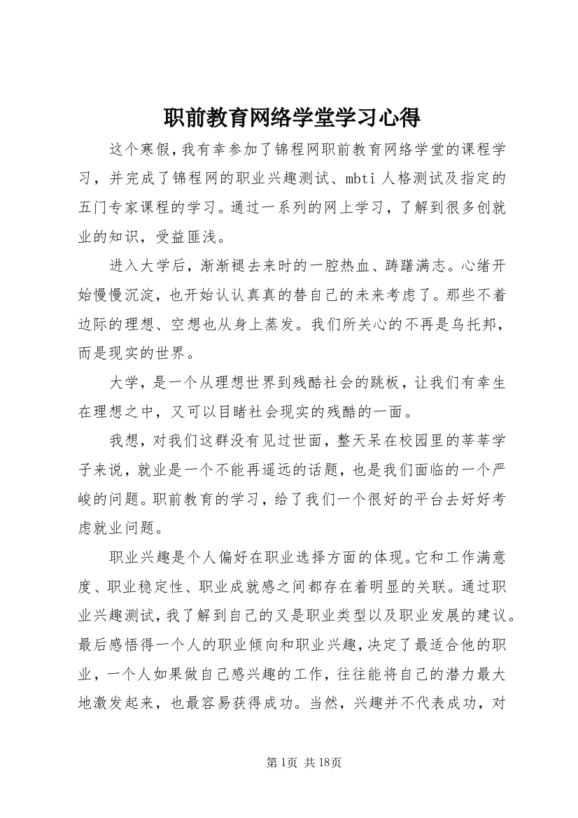 职前教育网络学堂学习心得