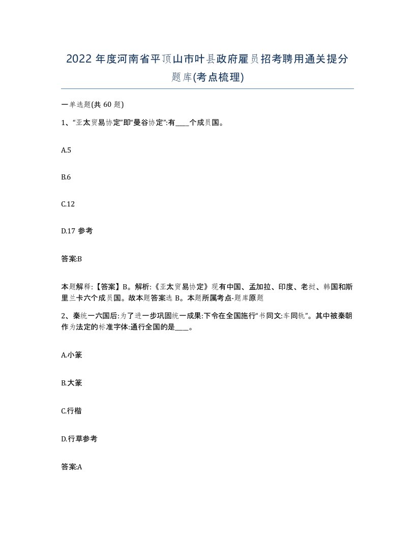 2022年度河南省平顶山市叶县政府雇员招考聘用通关提分题库考点梳理