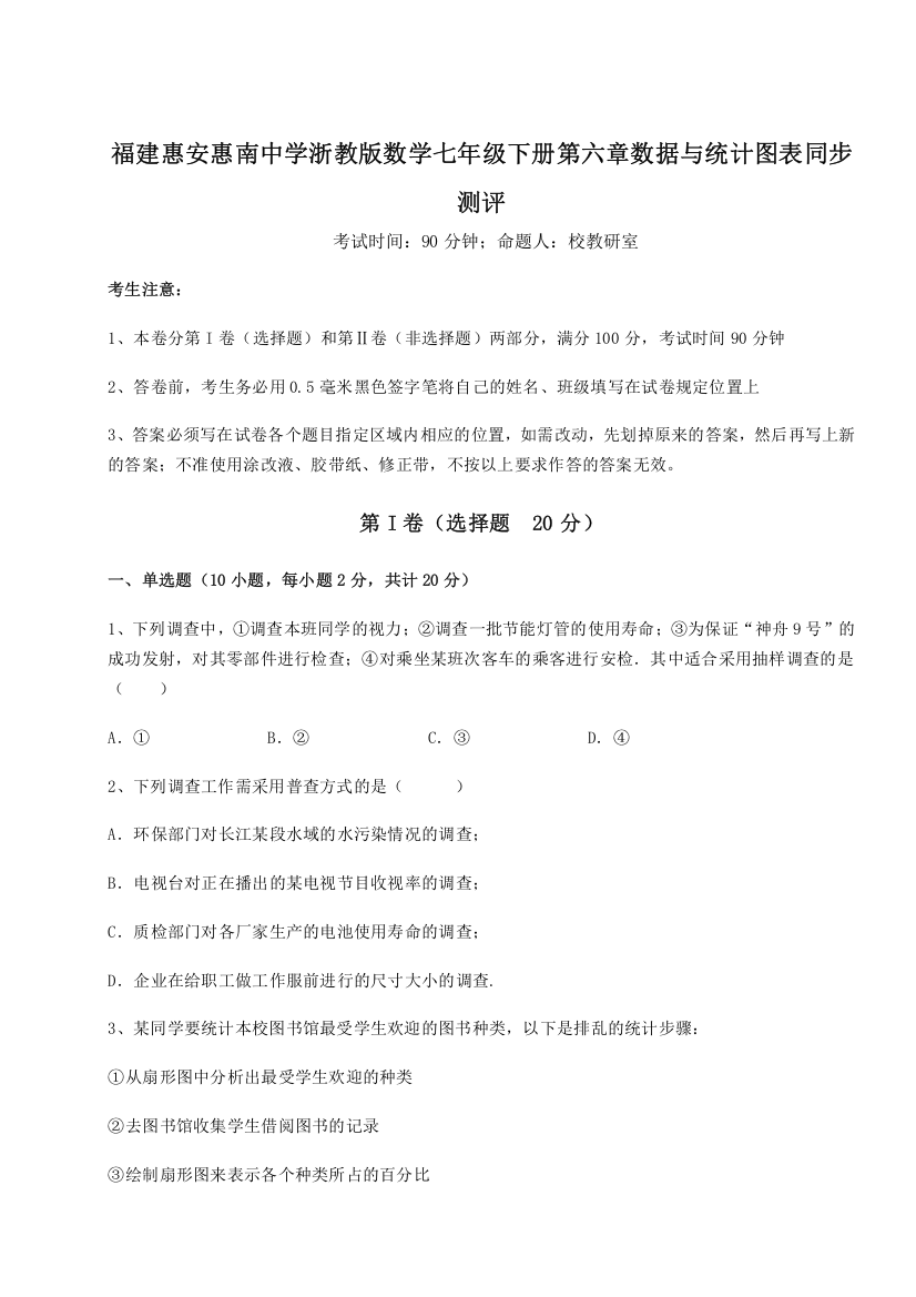 考点解析福建惠安惠南中学浙教版数学七年级下册第六章数据与统计图表同步测评试题（含详细解析）