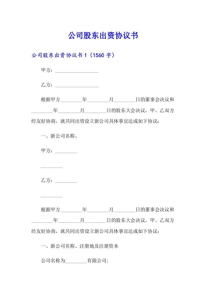 公司股东出资协议书