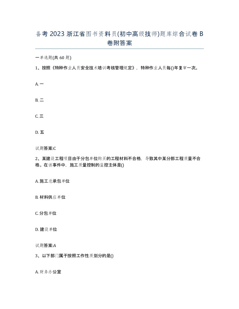 备考2023浙江省图书资料员初中高级技师题库综合试卷B卷附答案