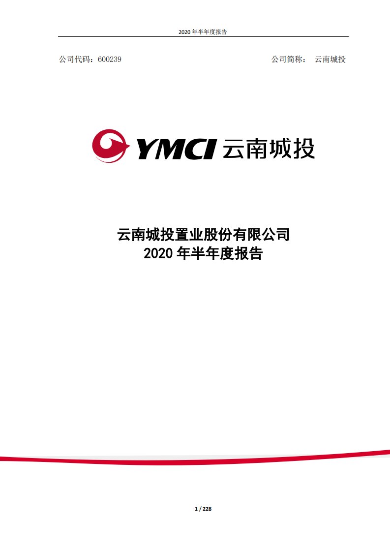 上交所-云南城投2020年半年度报告-20200827