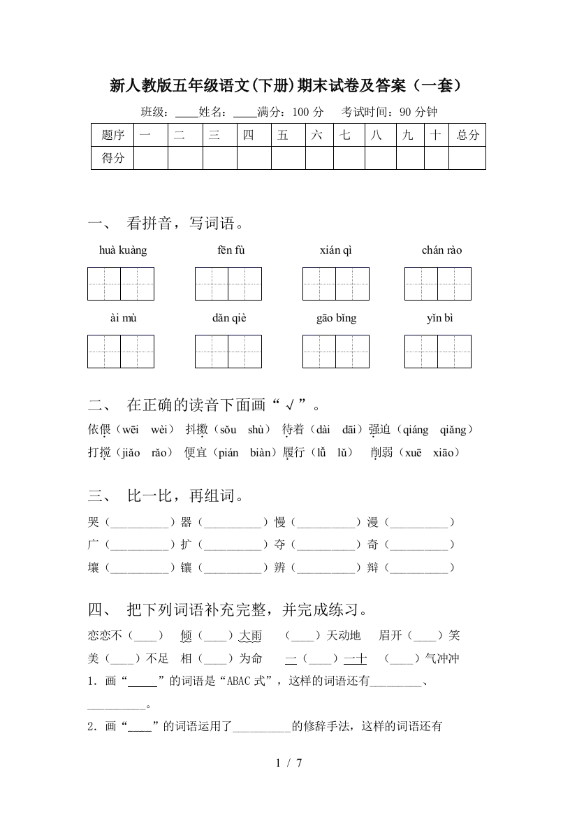 新人教版五年级语文(下册)期末试卷及答案(一套)