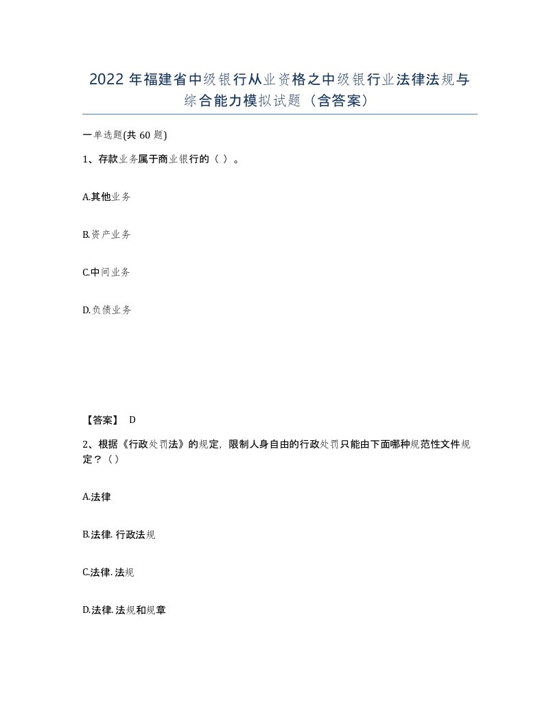 2022年福建省中级银行从业资格之中级银行业法律法规与综合能力模拟试题含答案