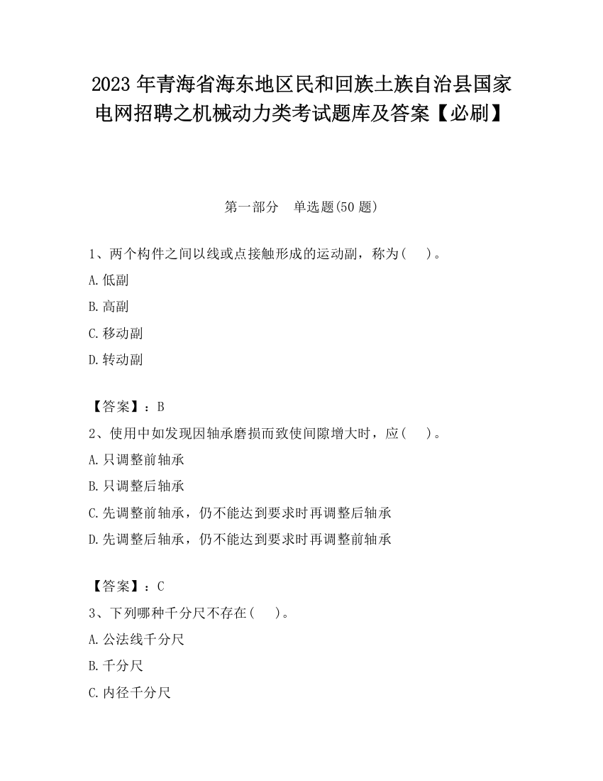 2023年青海省海东地区民和回族土族自治县国家电网招聘之机械动力类考试题库及答案【必刷】