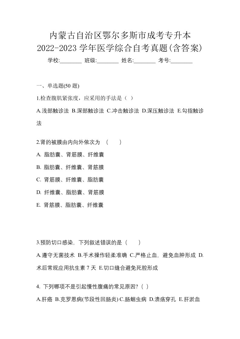 内蒙古自治区鄂尔多斯市成考专升本2022-2023学年医学综合自考真题含答案