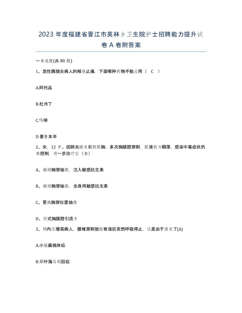 2023年度福建省晋江市英林乡卫生院护士招聘能力提升试卷A卷附答案