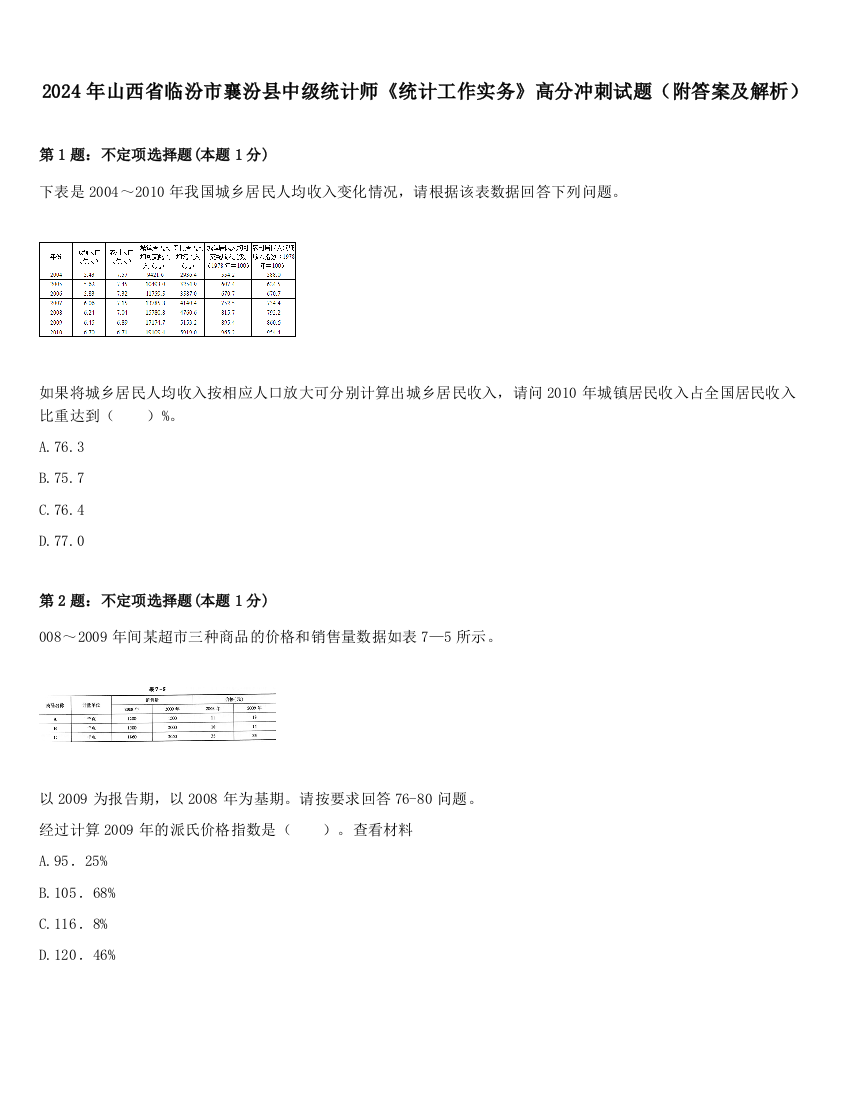 2024年山西省临汾市襄汾县中级统计师《统计工作实务》高分冲刺试题（附答案及解析）