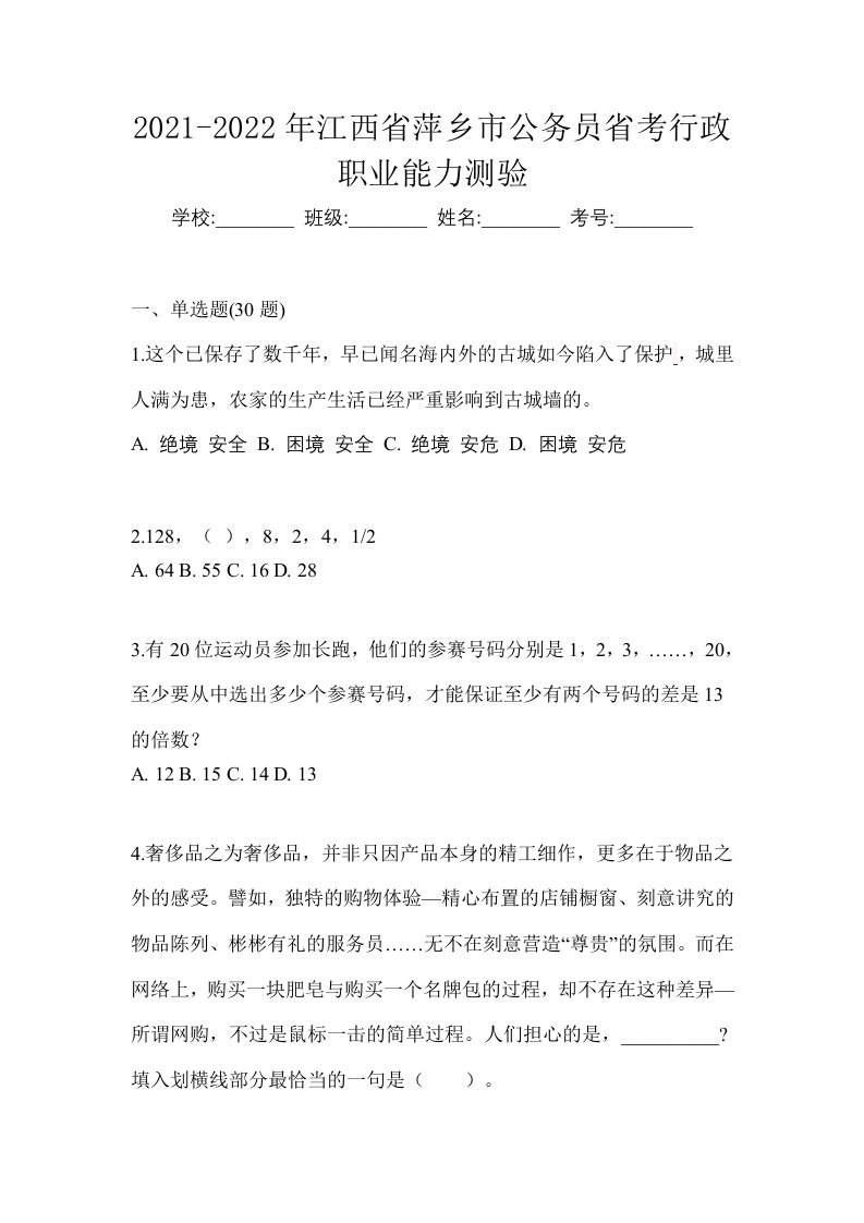 2021-2022年江西省萍乡市公务员省考行政职业能力测验