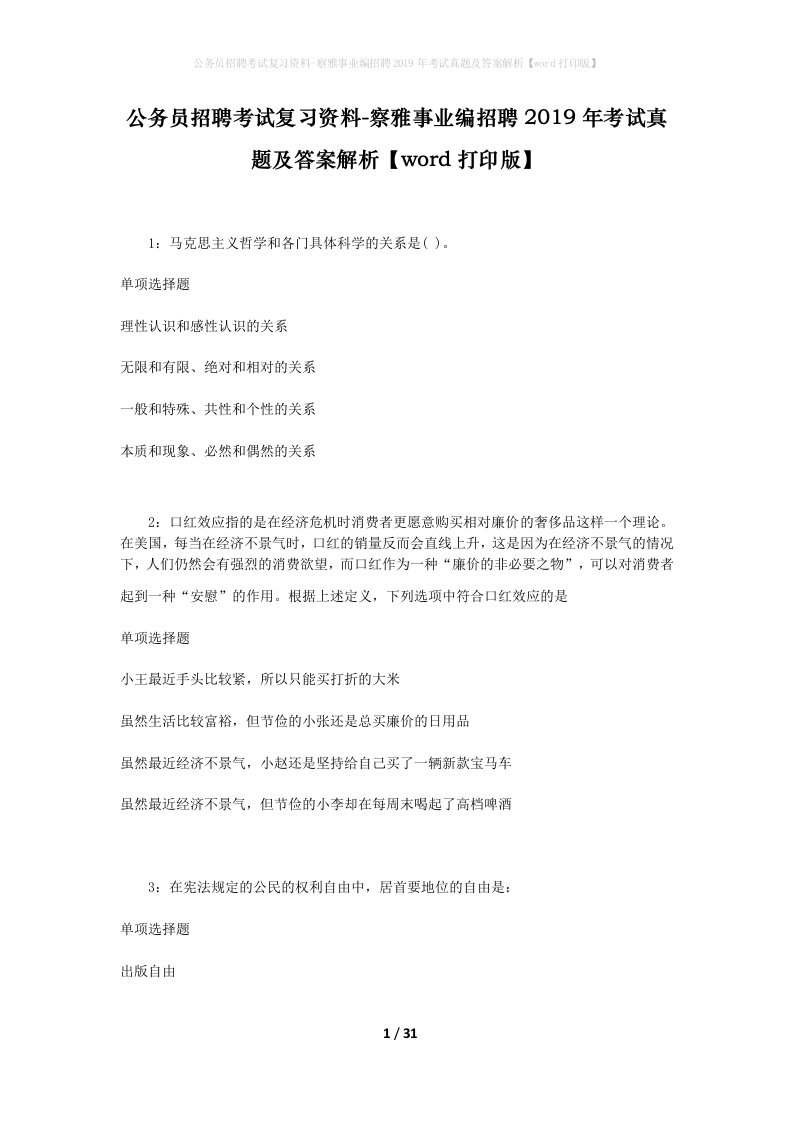 公务员招聘考试复习资料-察雅事业编招聘2019年考试真题及答案解析word打印版