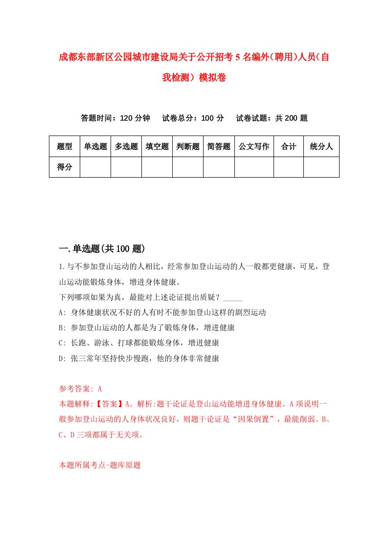 成都东部新区公园城市建设局关于公开招考5名编外聘用人员自我检测模拟卷第0版