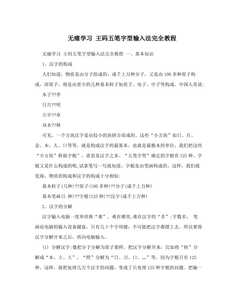 无痛学习+王码五笔字型输入法完全教程