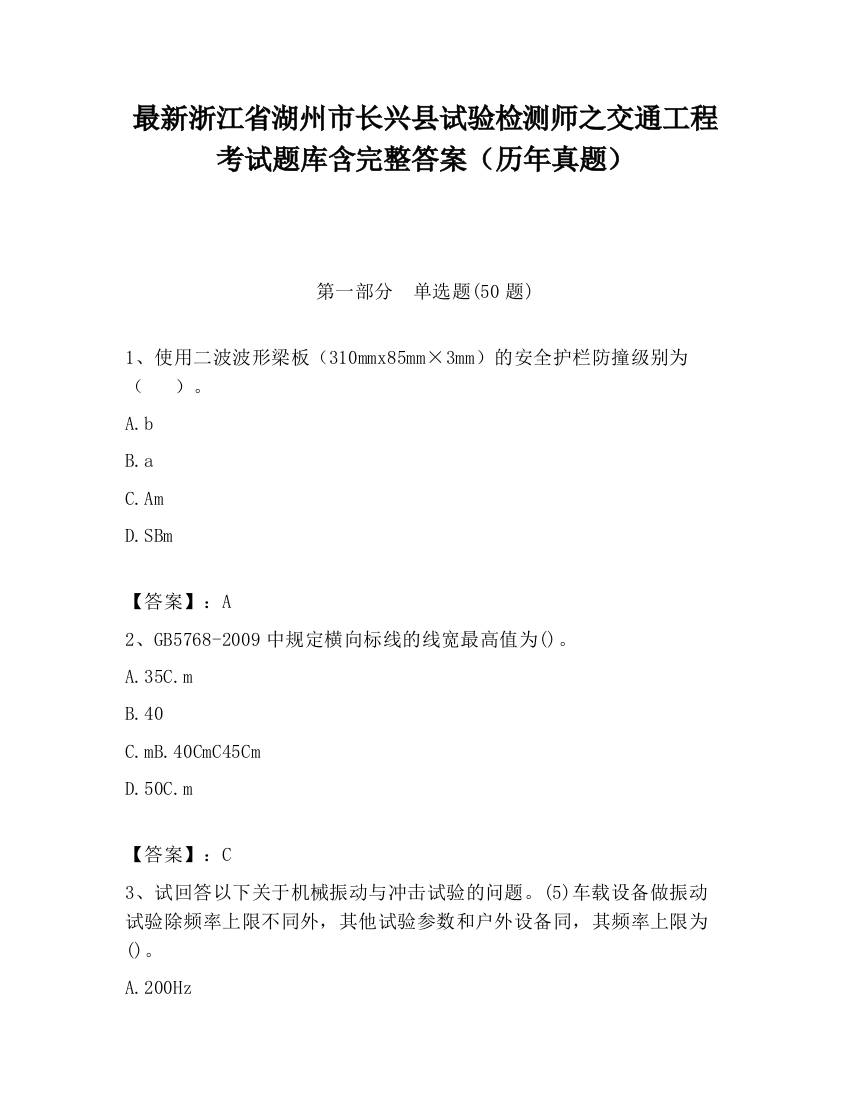 最新浙江省湖州市长兴县试验检测师之交通工程考试题库含完整答案（历年真题）