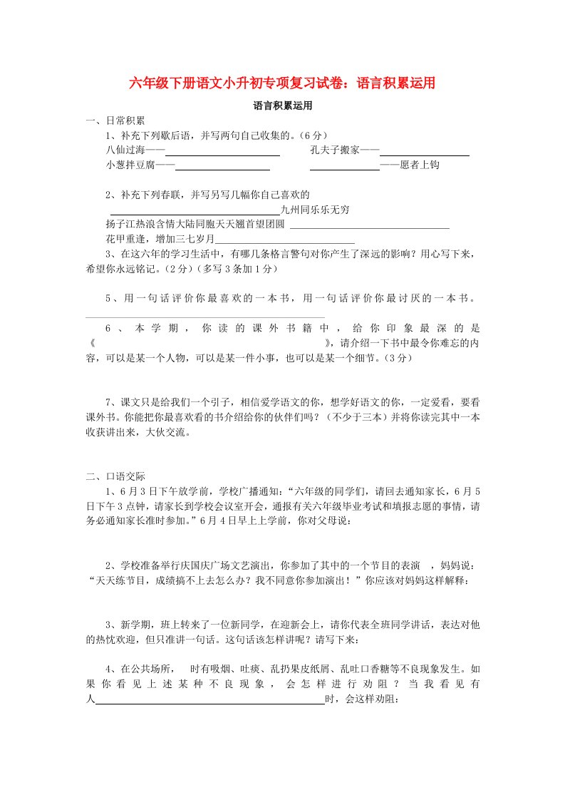 六年级语文下册小升初专项复习试卷语言积累运用无答案202105271122