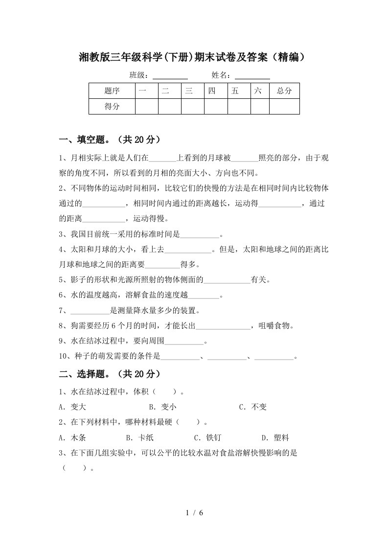 湘教版三年级科学下册期末试卷及答案精编