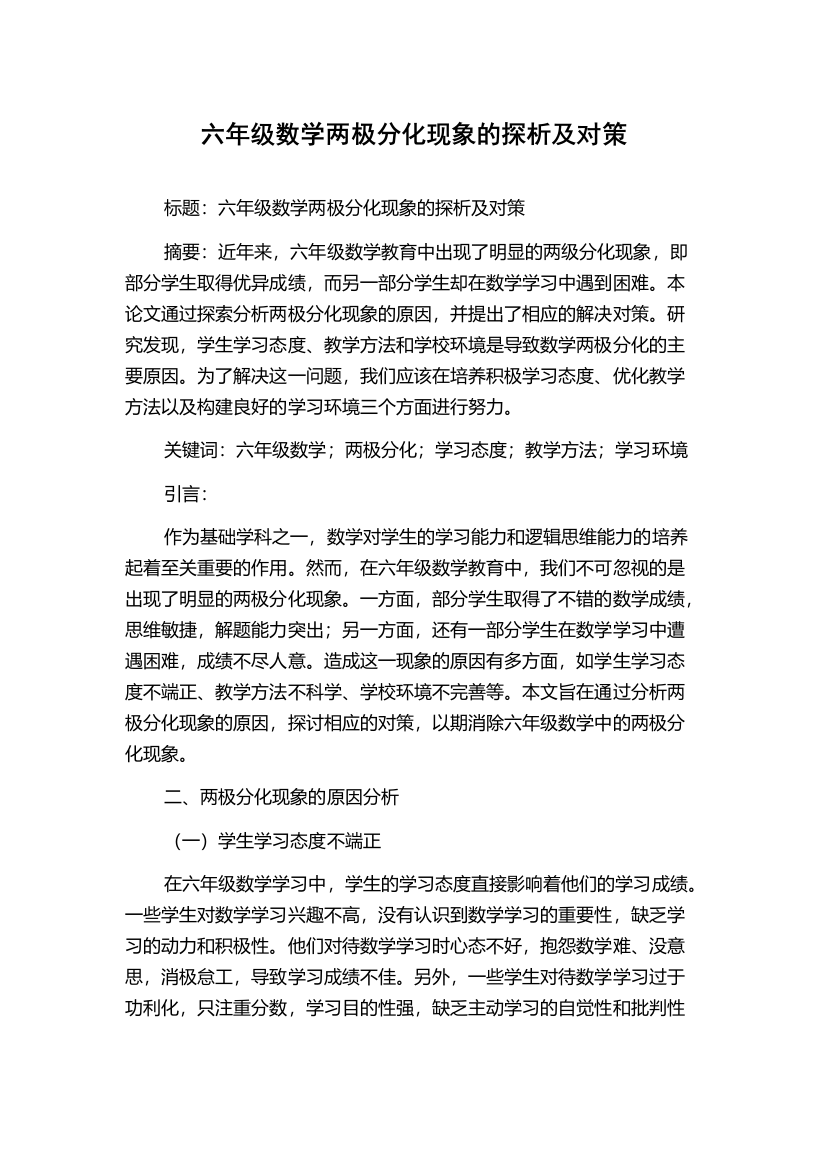 六年级数学两极分化现象的探析及对策