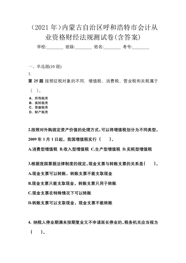 2021年内蒙古自治区呼和浩特市会计从业资格财经法规测试卷含答案