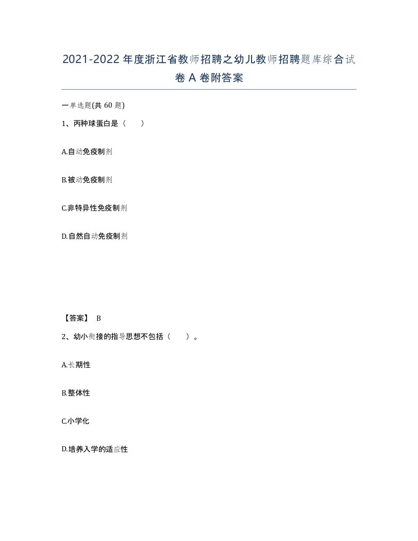 2021-2022年度浙江省教师招聘之幼儿教师招聘题库综合试卷A卷附答案