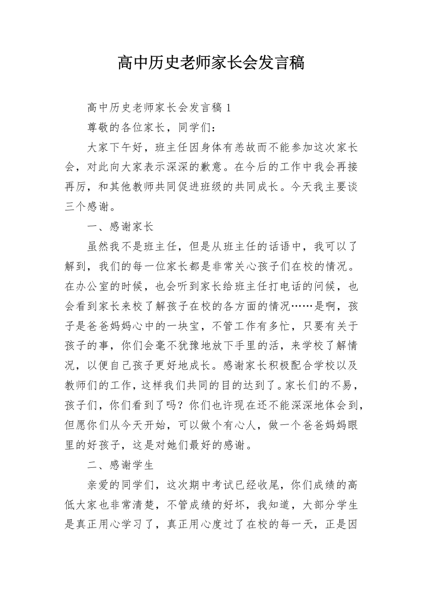 高中历史老师家长会发言稿