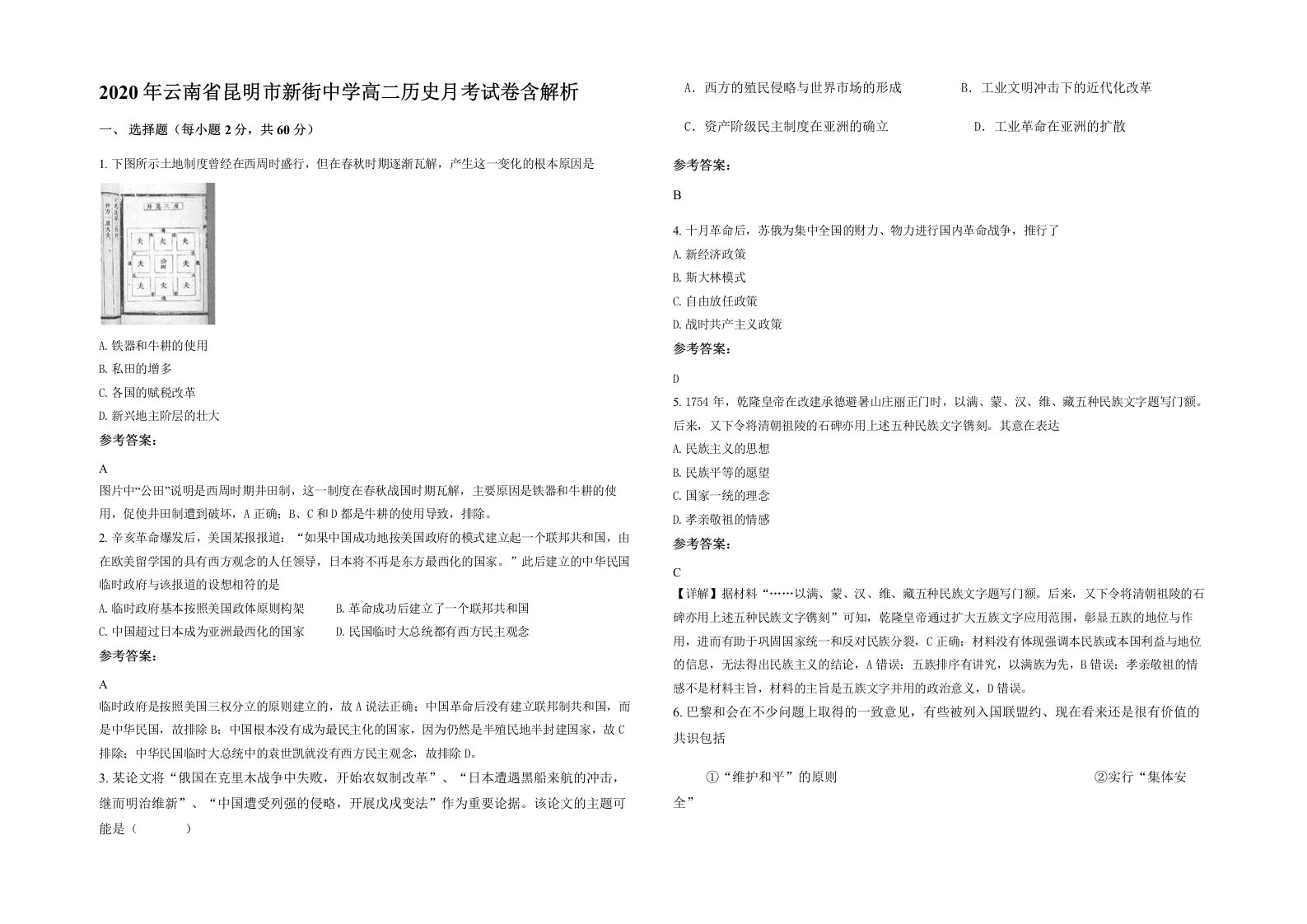 2020年云南省昆明市新街中学高二历史月考试卷含解析