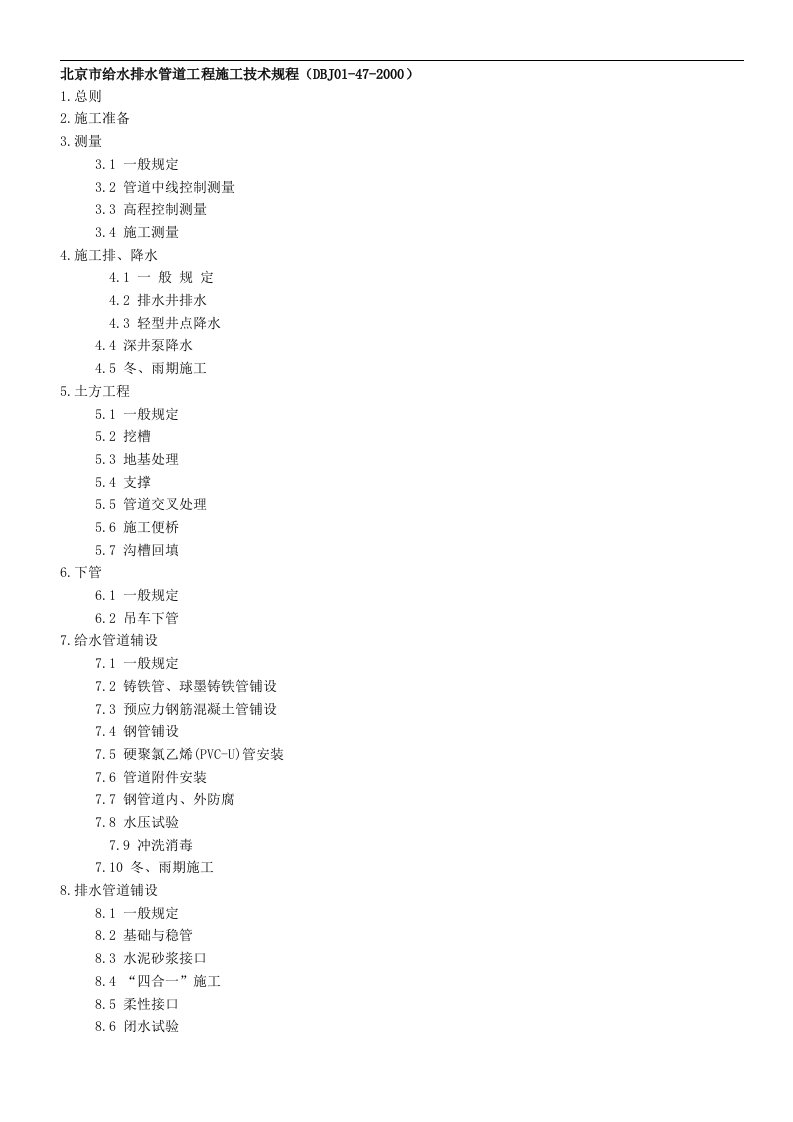 DBJ01—47-2000北京市给水排水管道工程施工技术规程