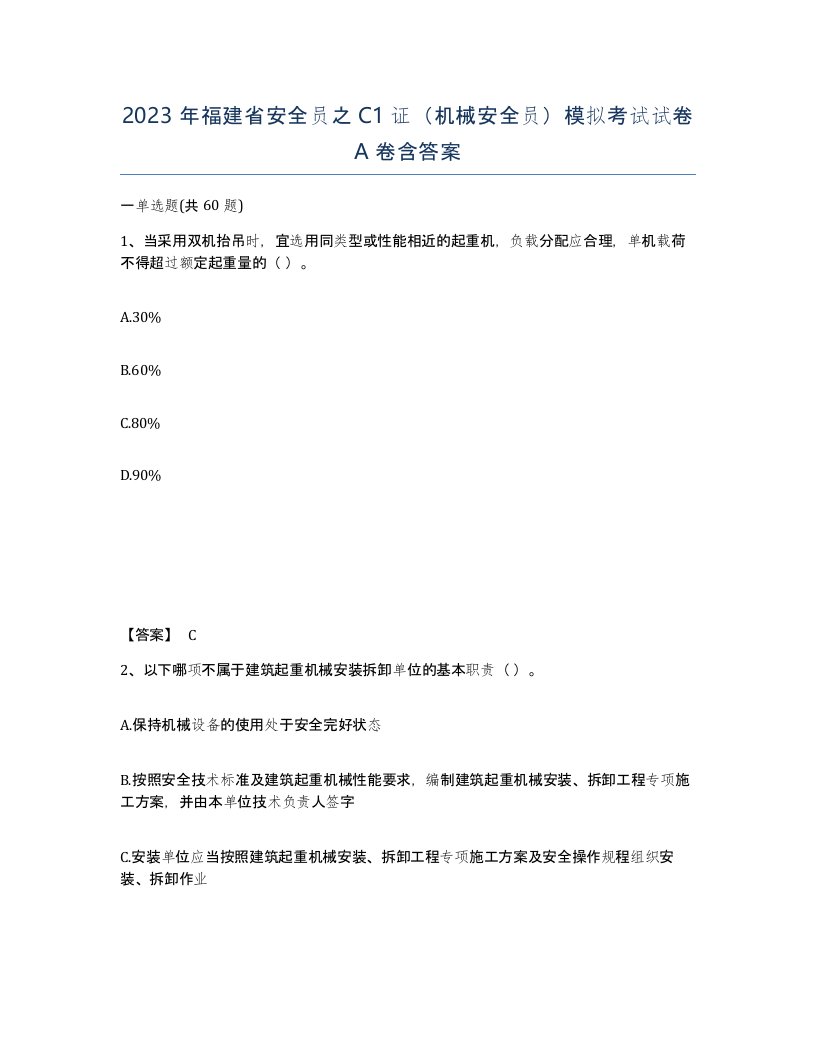 2023年福建省安全员之C1证机械安全员模拟考试试卷A卷含答案