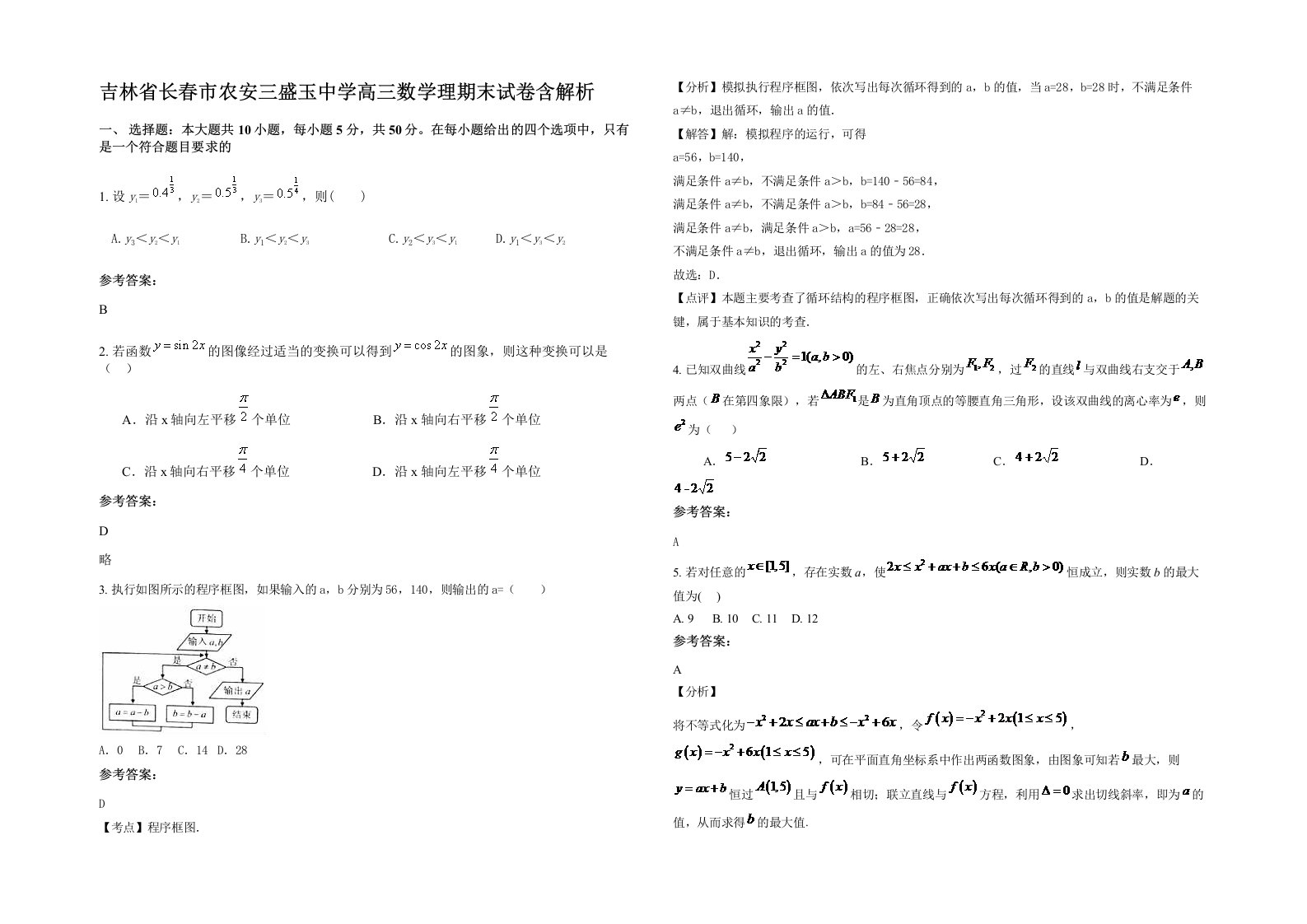 吉林省长春市农安三盛玉中学高三数学理期末试卷含解析