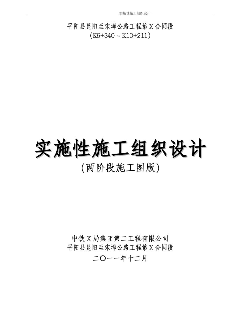 某公路工程某合同段实施性施工组织设计（两阶段施工图版）