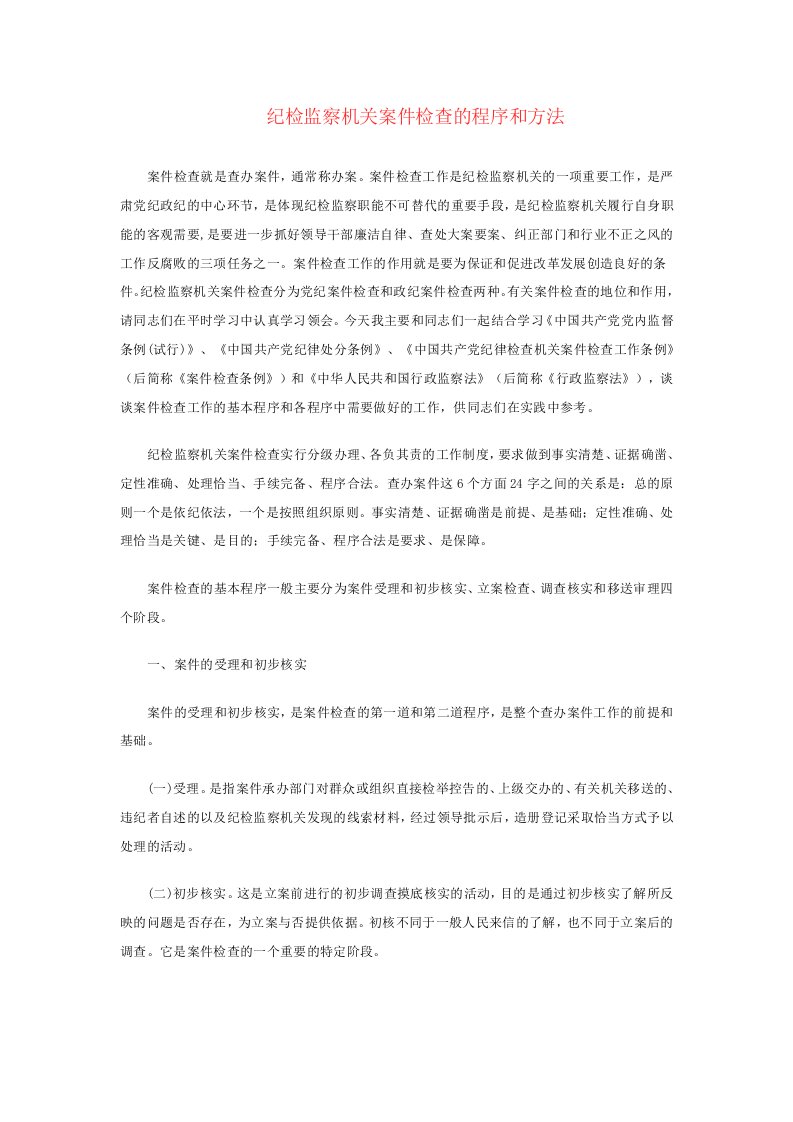 纪委调查案件的程序与措施