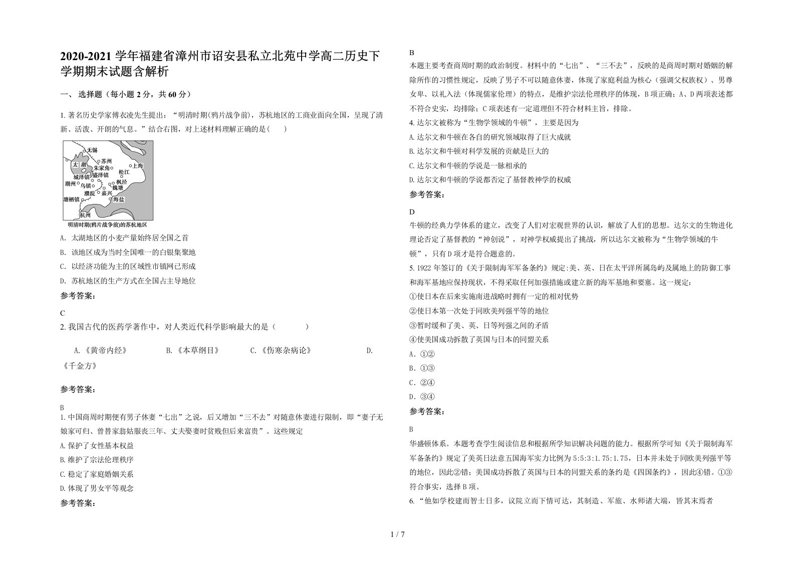 2020-2021学年福建省漳州市诏安县私立北苑中学高二历史下学期期末试题含解析