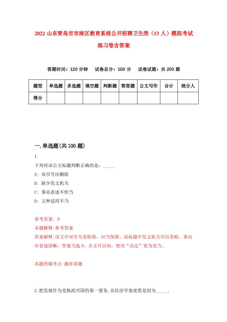 2022山东青岛市市南区教育系统公开招聘卫生类13人模拟考试练习卷含答案第8套