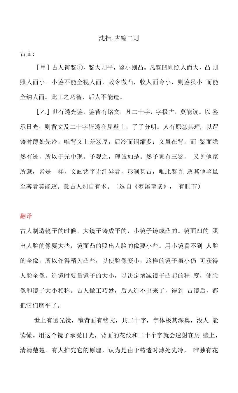 《沈括.古镜二则》古今对照