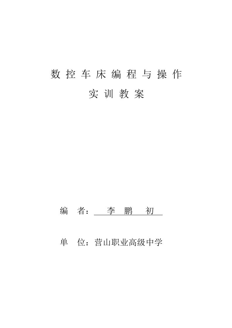 HZ数控车床实训教案