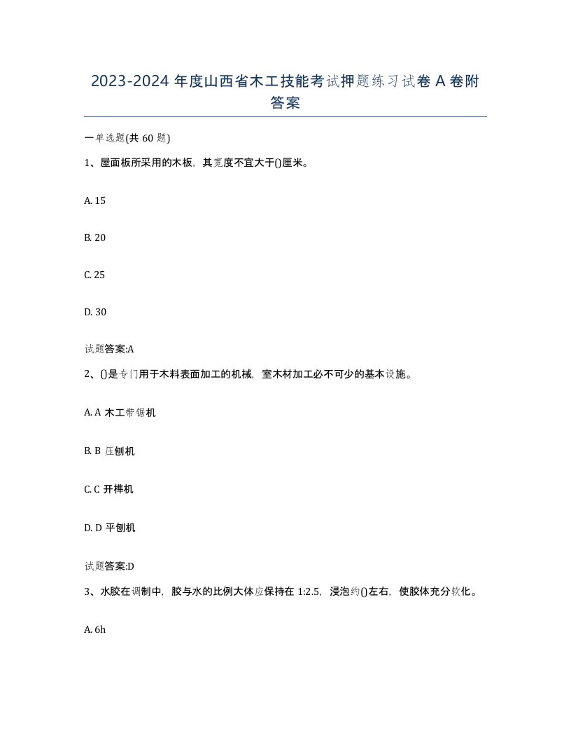 20232024年度山西省木工技能考试押题练习试卷A卷附答案