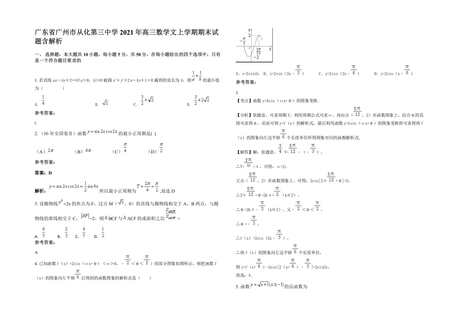 广东省广州市从化第三中学2021年高三数学文上学期期末试题含解析