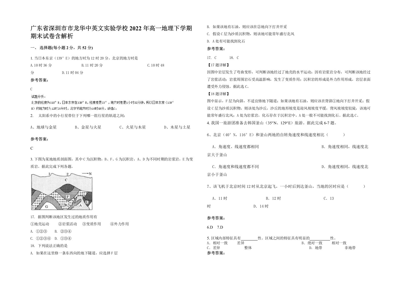 广东省深圳市市龙华中英文实验学校2022年高一地理下学期期末试卷含解析