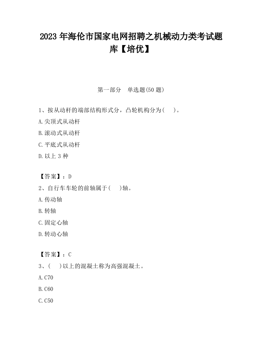 2023年海伦市国家电网招聘之机械动力类考试题库【培优】