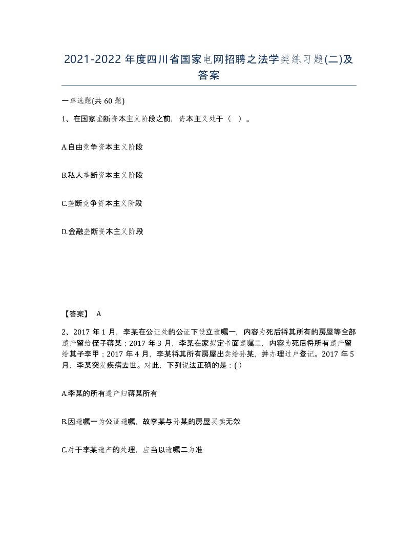 2021-2022年度四川省国家电网招聘之法学类练习题二及答案