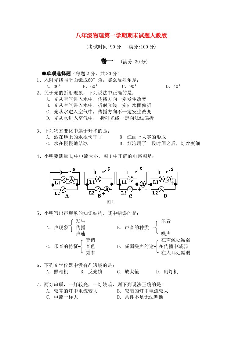 八年级物理第一学期期末试题人教版