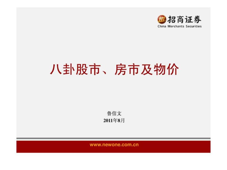 招商证券资产管理总部宏观策略月报_2011-9.ppt