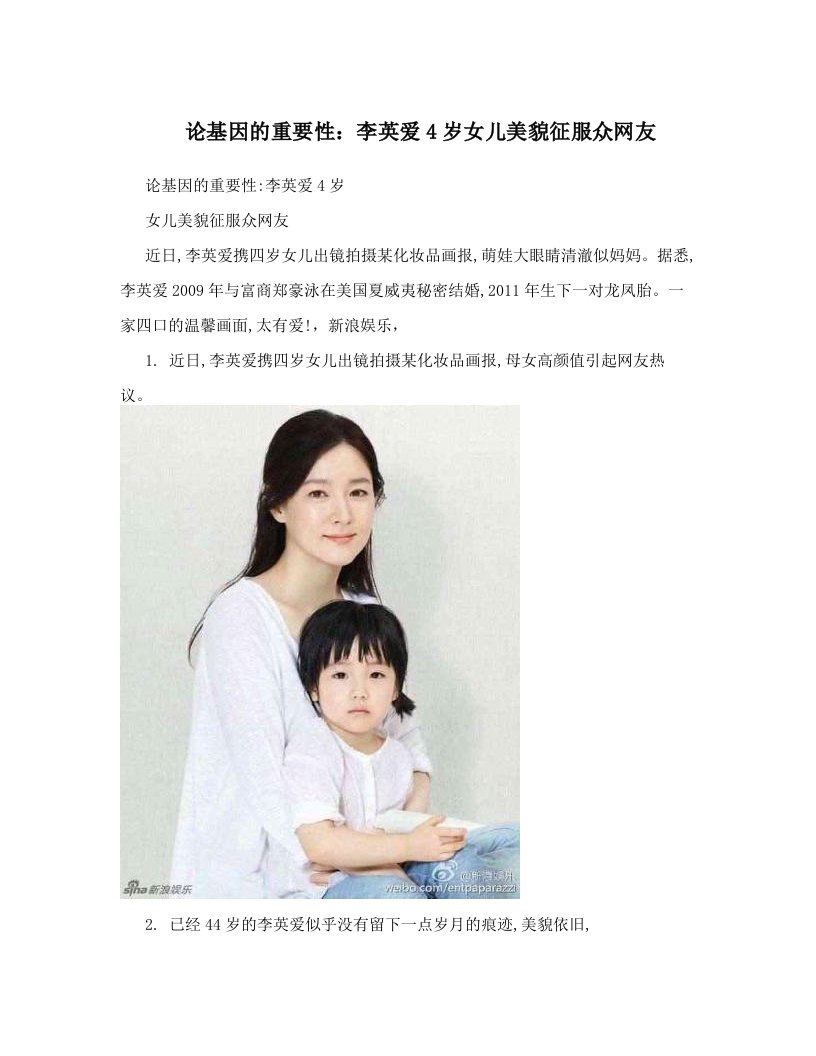 论基因的重要性：李英爱4岁女儿美貌征服众网友