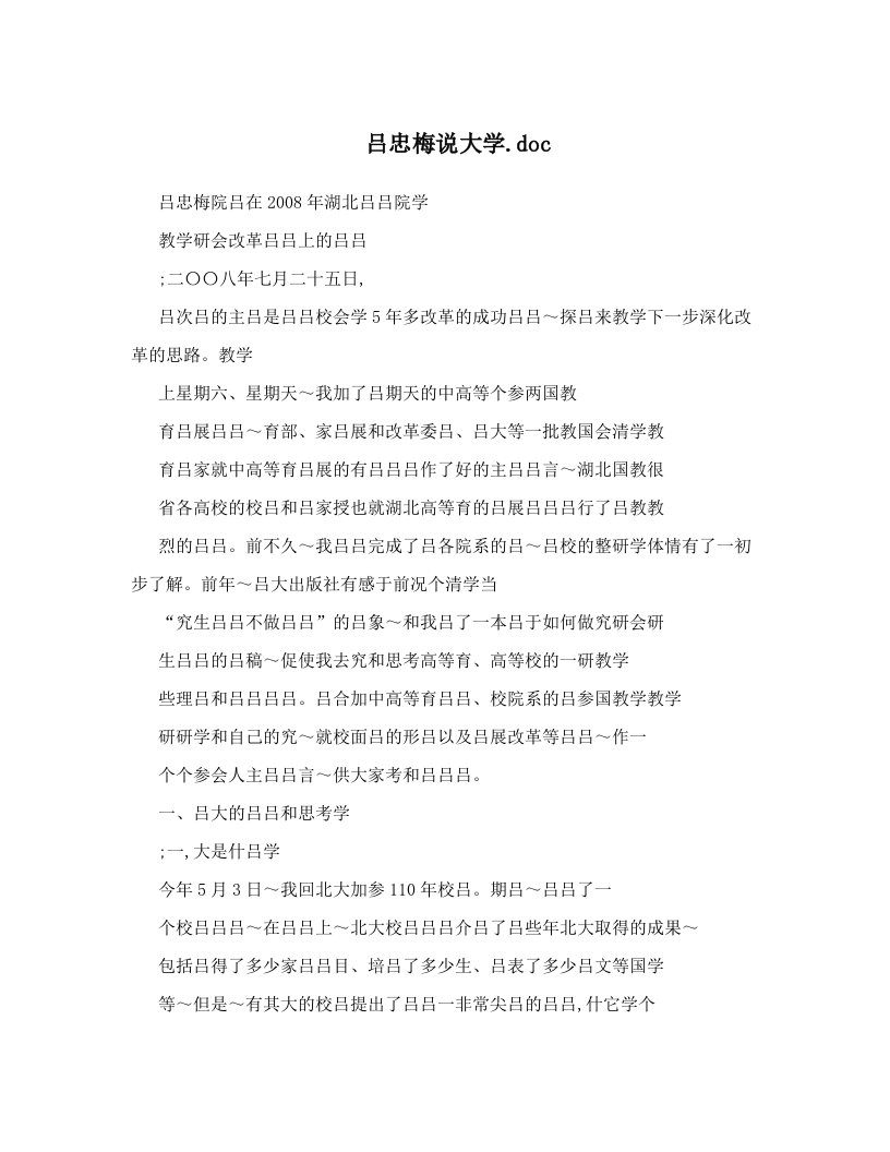 吕忠梅说大学&#46;doc