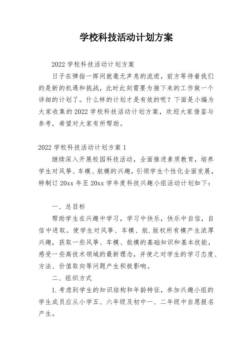 学校科技活动计划方案