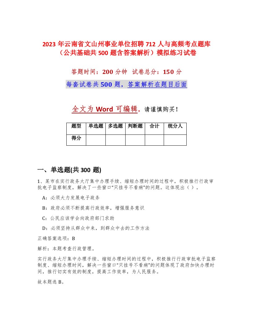 2023年云南省文山州事业单位招聘712人与高频考点题库公共基础共500题含答案解析模拟练习试卷