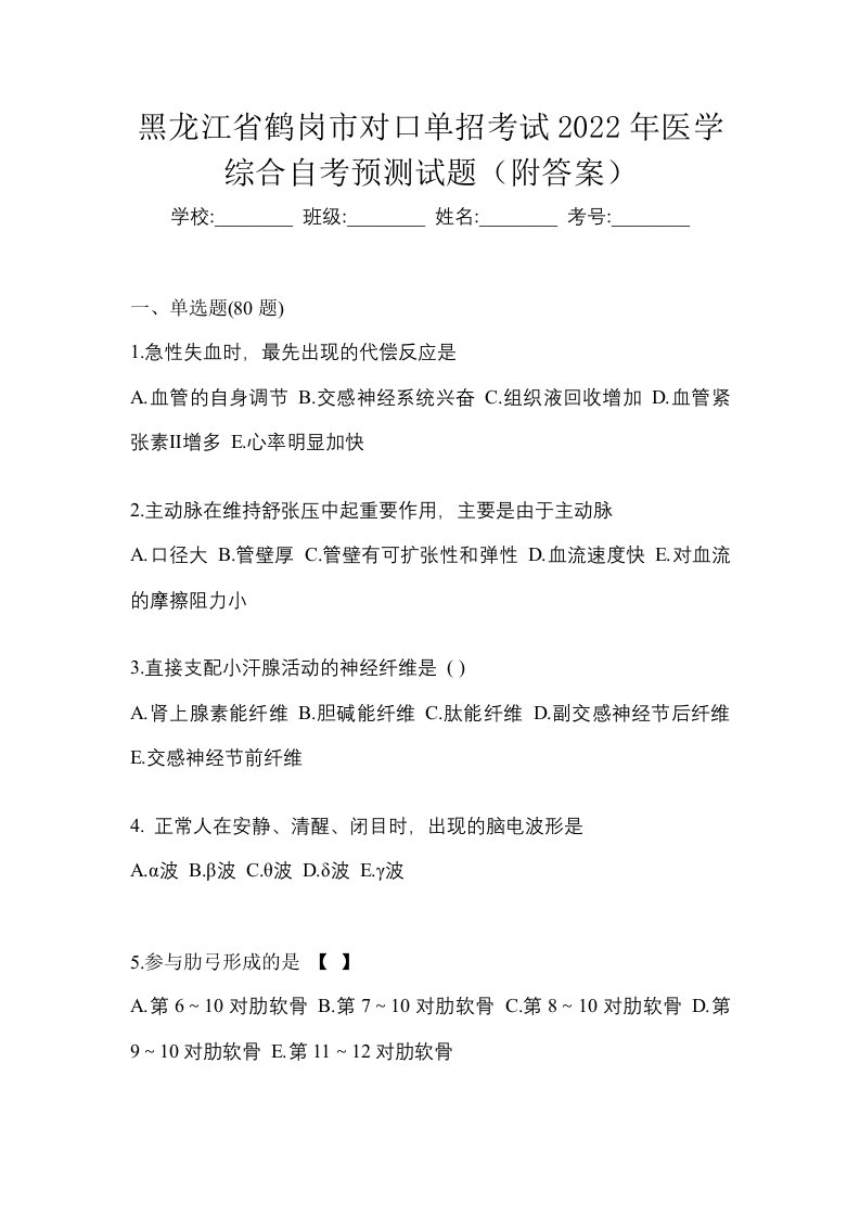 黑龙江省鹤岗市对口单招考试2022年医学综合自考预测试题附答案