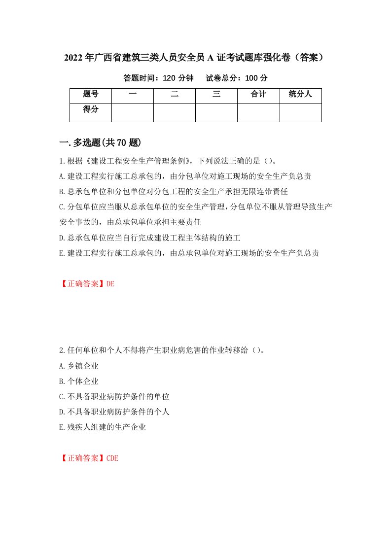 2022年广西省建筑三类人员安全员A证考试题库强化卷答案第9卷