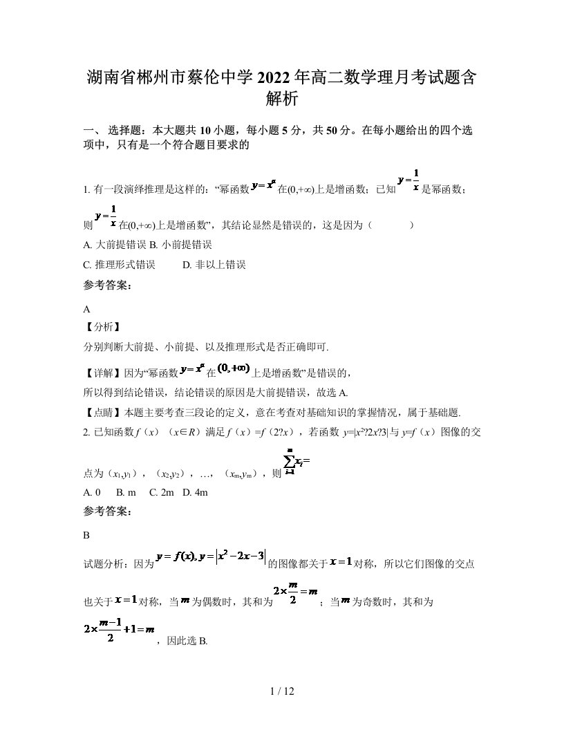 湖南省郴州市蔡伦中学2022年高二数学理月考试题含解析