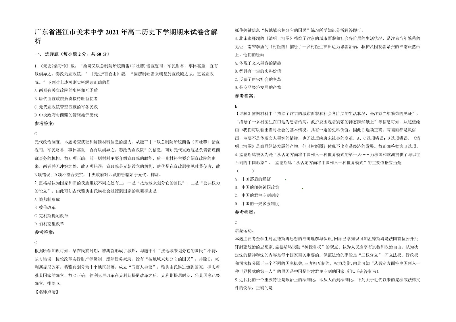 广东省湛江市美术中学2021年高二历史下学期期末试卷含解析