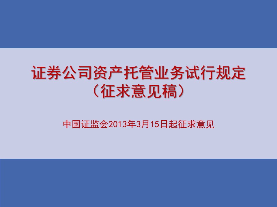 证券公司资产托管业务试行规定征求意见稿