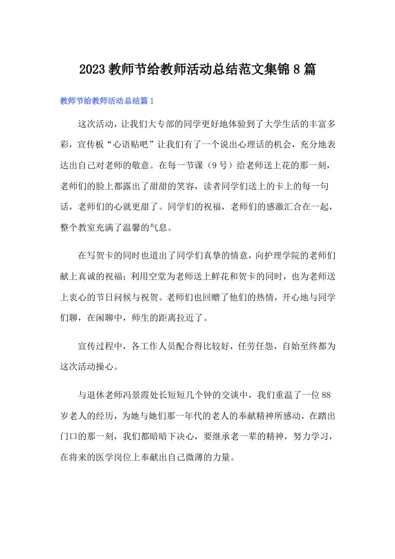 2023教师节给教师活动总结范文集锦8篇【多篇汇编】